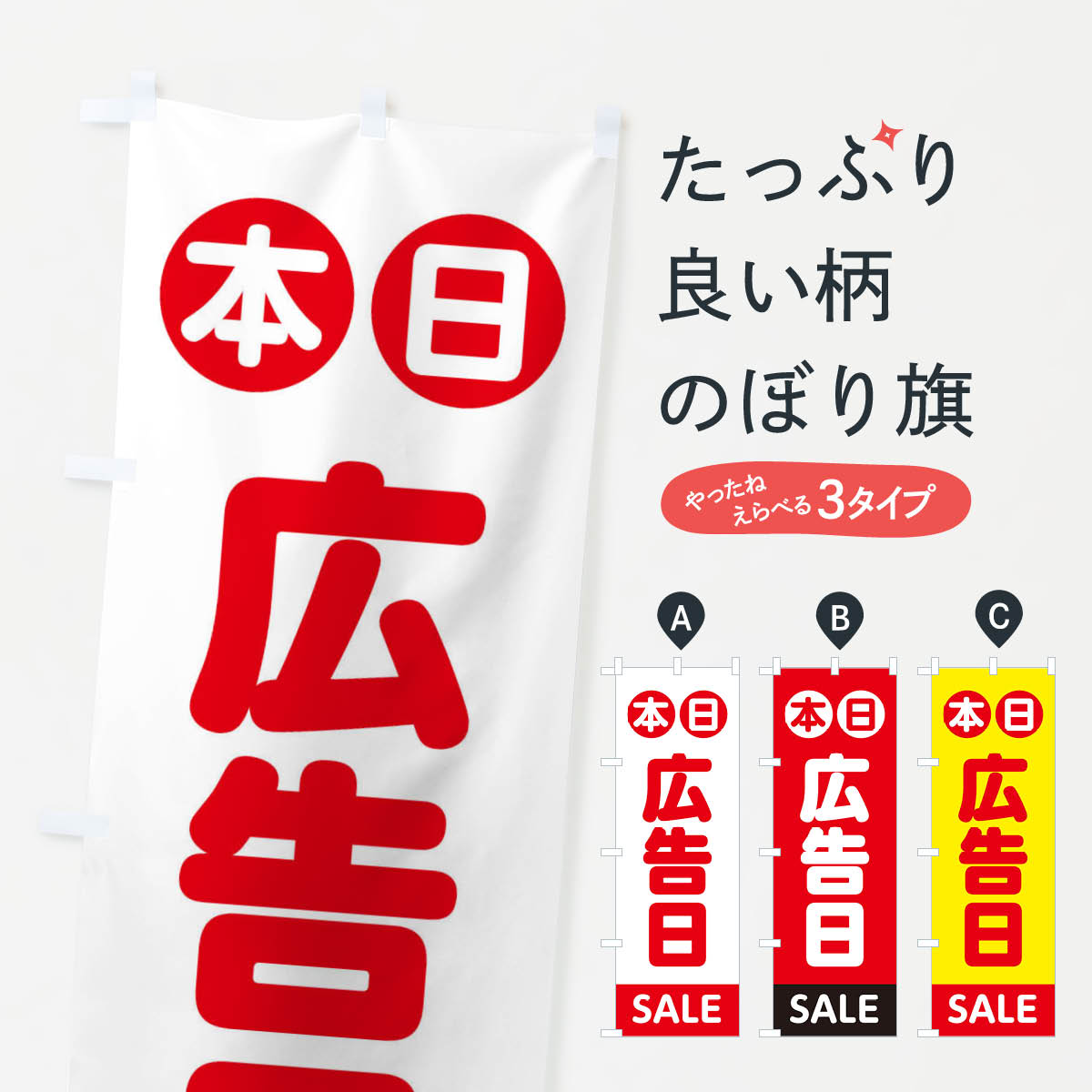樂天商城 - 【ネコポス送料360】 のぼり旗 本日広告日のぼり 3GCN 半額・割引セール グッズプロ 【名入れできます+1017円】
