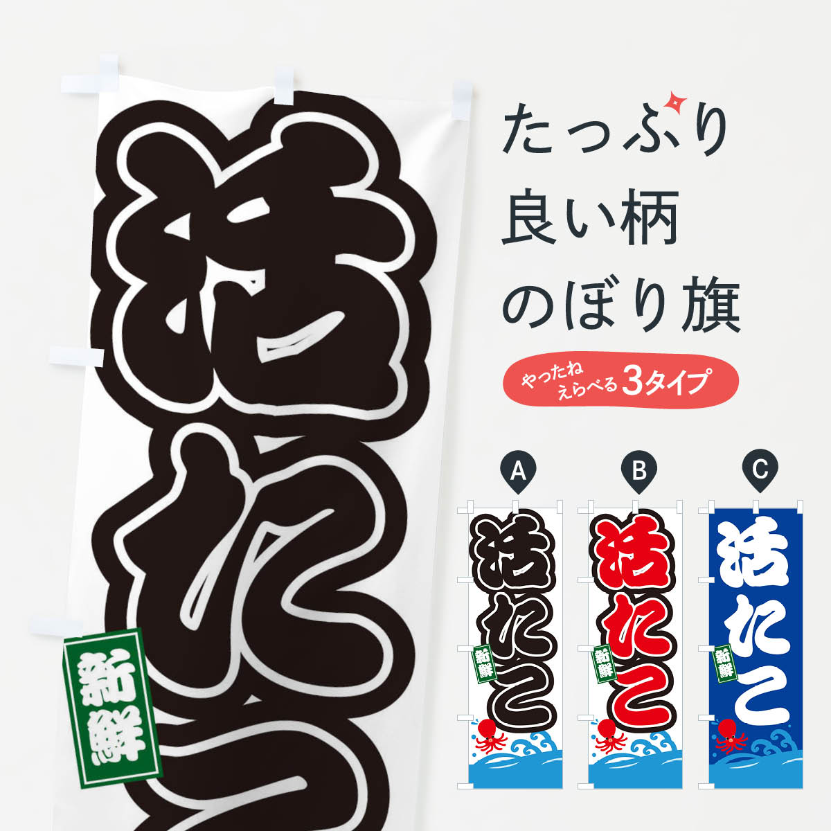 乐天商城 - 【ネコポス送料360】 のぼり旗 活たこのぼり 3GC6 魚介名 グッズプロ 【名入れできます+1017円】