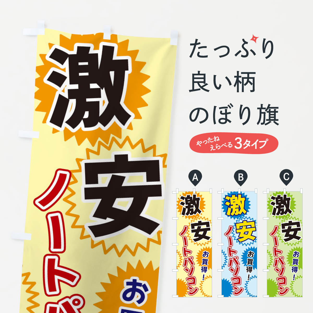 【ネコポス送料360】 のぼり旗 激安ノートパソコンのぼり 3GKX パソコン販売 グッズプロ 【名入れでき..