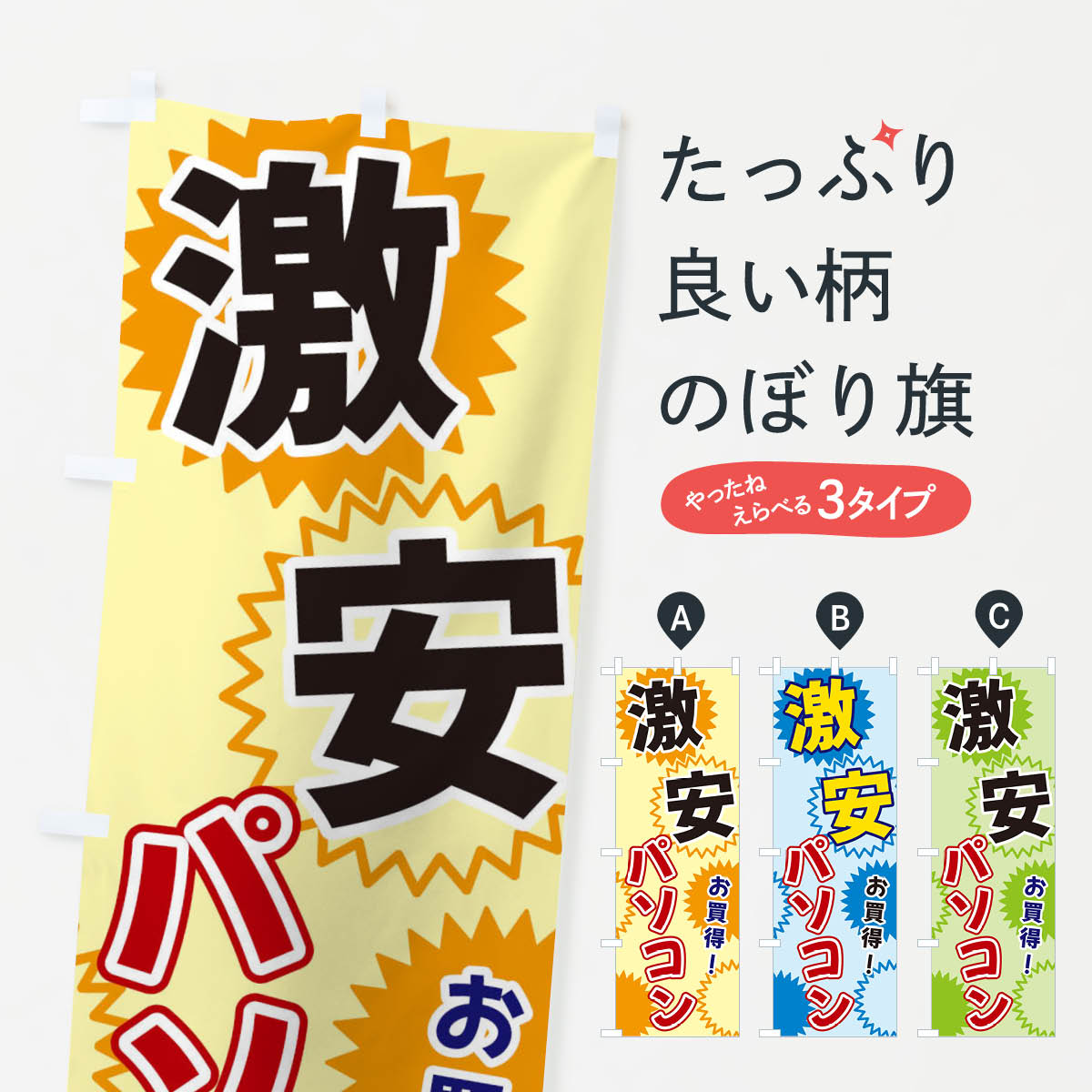 一枚一枚、職人の目で仕上げる美しいのぼり自社設備で丁寧に印刷・仕上げ。生地の目を生かした高精細プリントで、色の深みと艶やかさにこだわりました。たった1枚で店頭の空気が変わる風にはためくたび、色が“動く”。視線を集め、用件を伝え、写真にも残る。のぼり旗は手軽で扱いやすく、多くのお店で活用されています。並べるだけで統一感カラーを交互に、もしくは同色で揃えるだけでお店のトーンが整います。季節・業種ごとの入れ替えも簡単。 店舗外観の印象がガラリと変わります交互に並べて華やか、統一感UP風にはためくたびに目を引く、高発色プリント。店頭の印象づくりに最適で、入店率アップが期待できます。使う場所に“ぴったり”合わせるチチ位置・サイズ変更に対応。のぼり／横幕のセット展開もOK。店前・イベント会場・屋内外、用途に合わせて最適化します。名入れ・ロゴ入れ店舗名やロゴを入れて“自分だけののぼり”に。認知向上や予約促進に役立ちます。デザイン依頼経験豊富なデザイナーが、目的に沿って最適なデザインをご提案。メモや手描き原稿からでもOK。入稿形式いろいろ入稿のぼりは Illustrator / Photoshop / Affinity / Canva に対応。テンプレートを入手多彩なオプションチチ位置・棒袋縫い・補強縫製・フリルなど、仕様を自由に選べます。仕様・加工の詳細約88％が「また利用したい」発色のきれいさ・使いやすさで高評価。アンケートでは88.1％のお客様が再利用意向と回答。※ 当社継続アンケート（Googleフォーム／回答59件）の結果です。環境配慮のインクを採用スイスのエコテックス&reg;『ECO PASSPORT』認証インクを使用。安心と品質、そして持続可能性を両立しています。似ている他のデザインスペック印刷フルカラーダイレクト印刷重量約80g素材のぼり生地：ポンジ（テトロンポンジ）[おすすめ]丈夫で高級感のあるトロピカル生地に変更可能（裏抜け減）チチポールを通す輪。チチの色変更も可能対応ポール例：最大全長3m、直径2.2cm／2.5cmポール・注水台は別売り：スタートセット包装個別包装（PE袋）／包装時：約20×25cm横幕に変更決済時の備考欄に「横幕の画像確認希望」とご記入ください縫製四辺ヒートカット仕上げ。四辺補強縫製・棒袋縫いに対応 防炎加工＋2営業日。防炎加工・商標保護されているデザインは、権利者の許可がある場合のみ使用できます。・誤解を招く表記（例：AED非設置なのに表示など）は使用できません。・屋外向け薄手生地。寿命目安：約3?6ヶ月（使用環境により変動）。・荒天時は屋内退避で長持ち。濡れたまま放置は色ムラ・色移りの原因。・約3ヶ月ごとのデザイン更新がおすすめ。・洗濯・アイロンは可能ですが、色落ち等にご注意ください（自己責任）。場所に合わせてサイズを選べますサイズの選び方お届けの目安