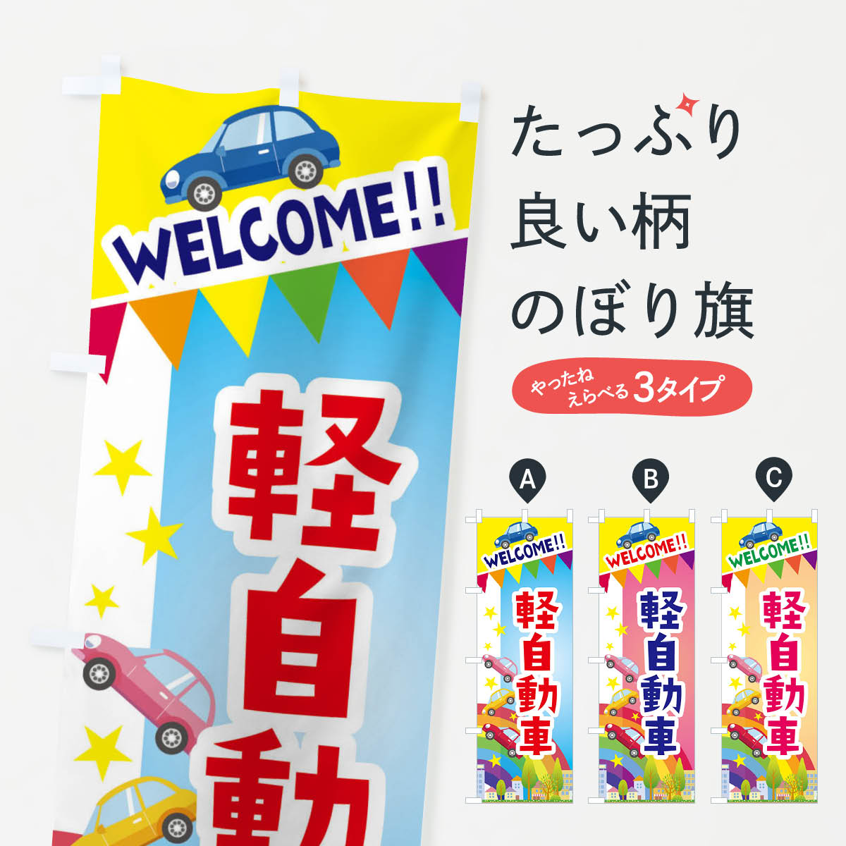 Rakuten - 【ネコポス送料360】 のぼり旗 軽自動車のぼり 3G83 グッズプロ 【名入れできます+1017円】