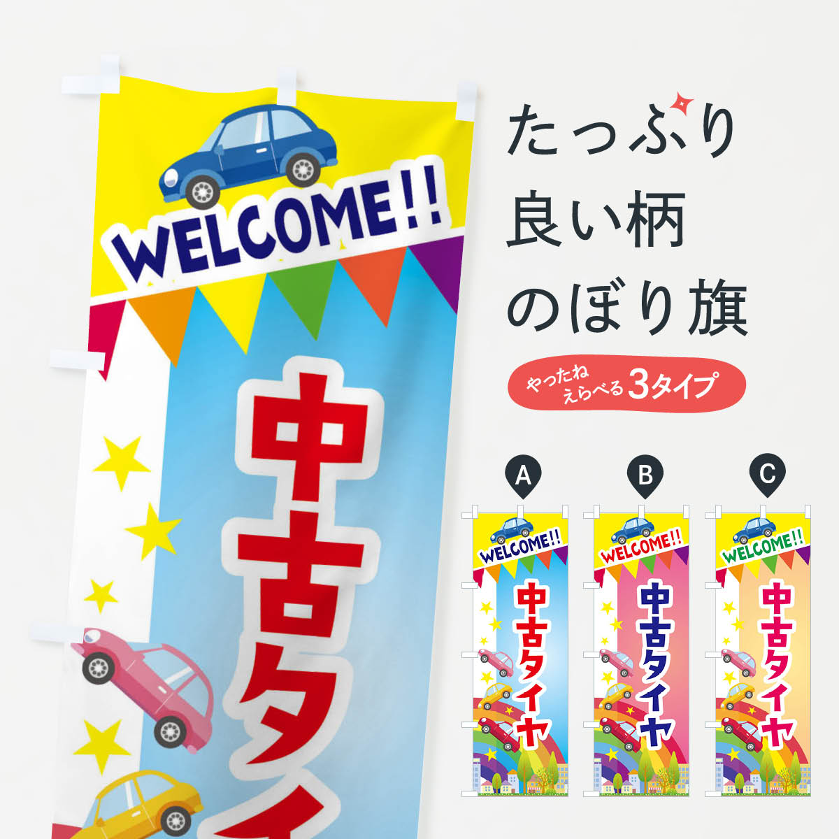 【ネコポス送料360】 のぼり旗 中古タイヤのぼり 3G8X