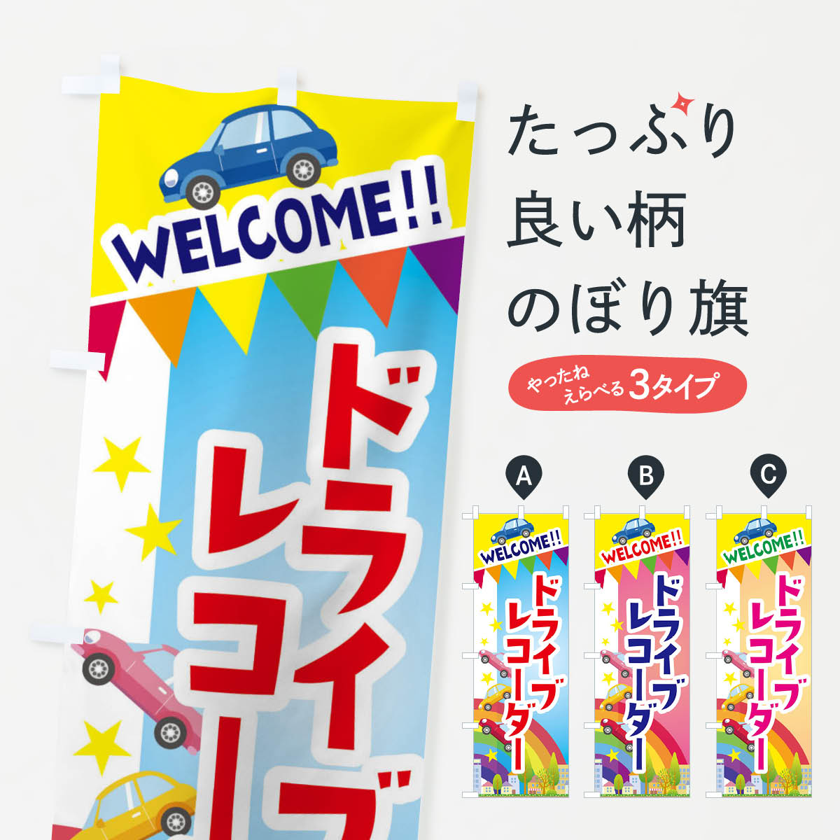 【ネコポス送料360】 のぼり旗 ドライブレコーダーのぼり 3GLK グッズプロ 【名入れできます+1017円】