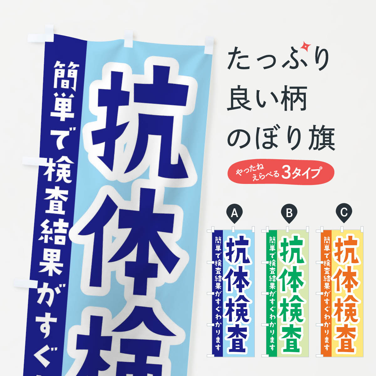 【ネコポス送料360】 のぼり旗 抗体検査のぼり 3GL6 医療 福祉 グッズプロ 【名入れできます 1017円】