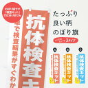 【ネコポス送料360】 のぼり旗 抗体検査キットのぼり 3GL8 医療・福祉 グッズプロ