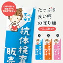 【ネコポス送料360】 のぼり旗 抗体検査キット販売中のぼり 3GLL 医療・福祉 グッズプロ