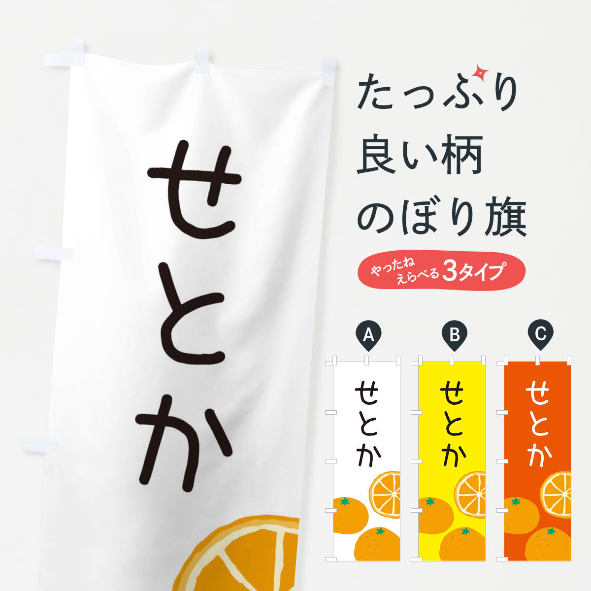 【ネコポス送料360】 のぼり旗 せと