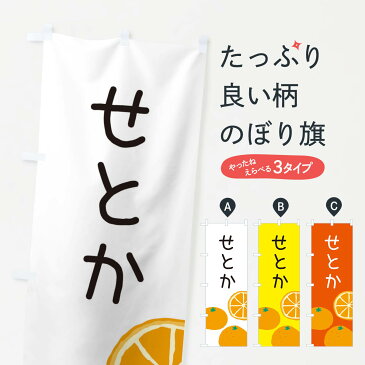 【ネコポス送料360】 のぼり旗 せとか・みかんのぼり 3GLU みかん・柑橘類