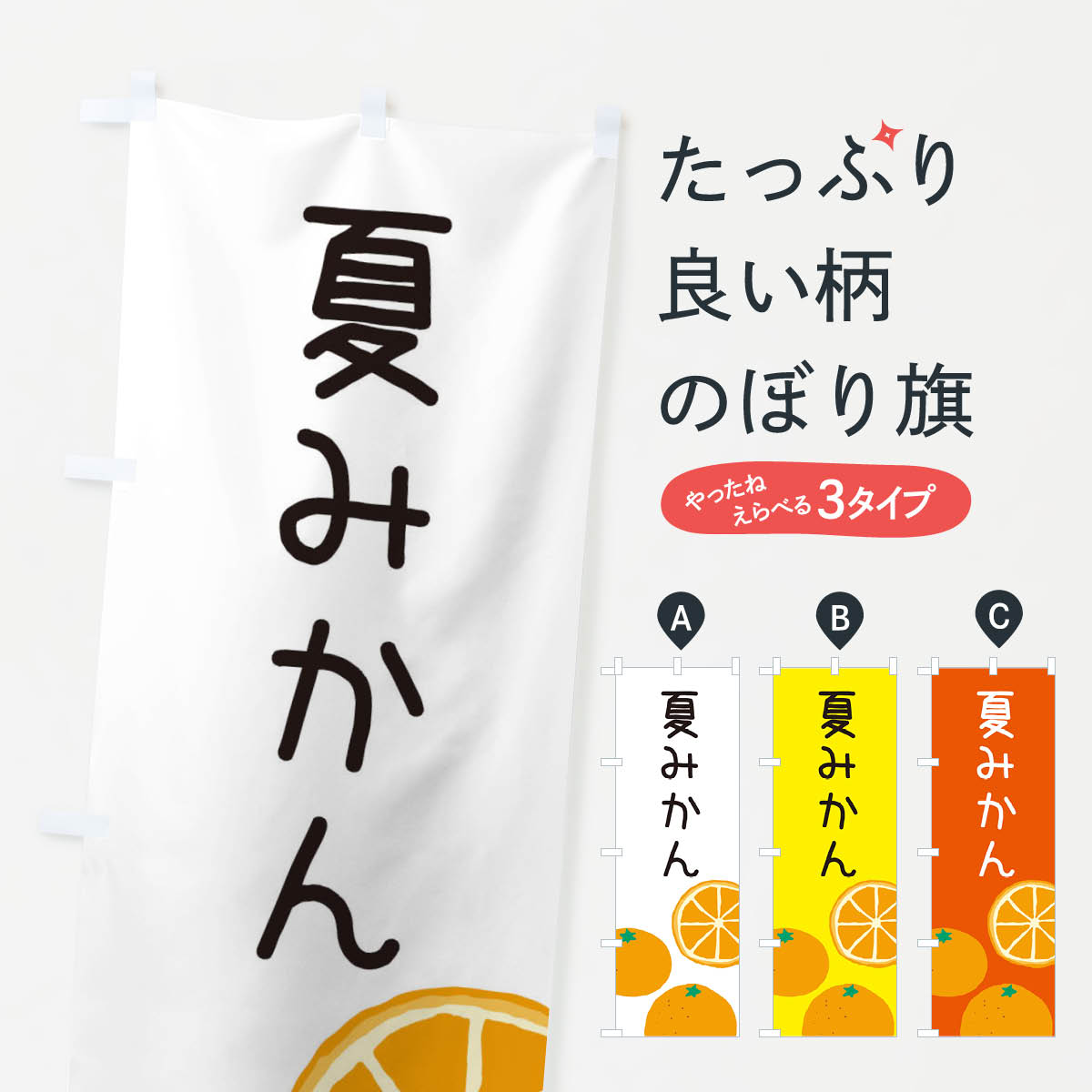 【ネコポス送料360】 のぼり旗 夏みかんのぼり 3G9N みかん・柑橘類 グッズプロ 【名入れできます+1017円】