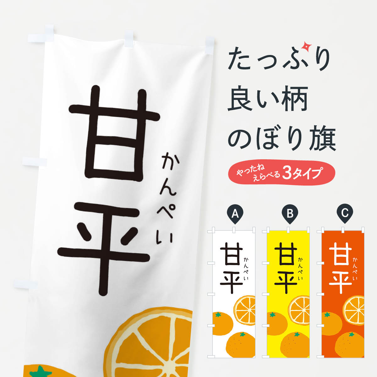 【ネコポス送料360】 のぼり旗 甘平