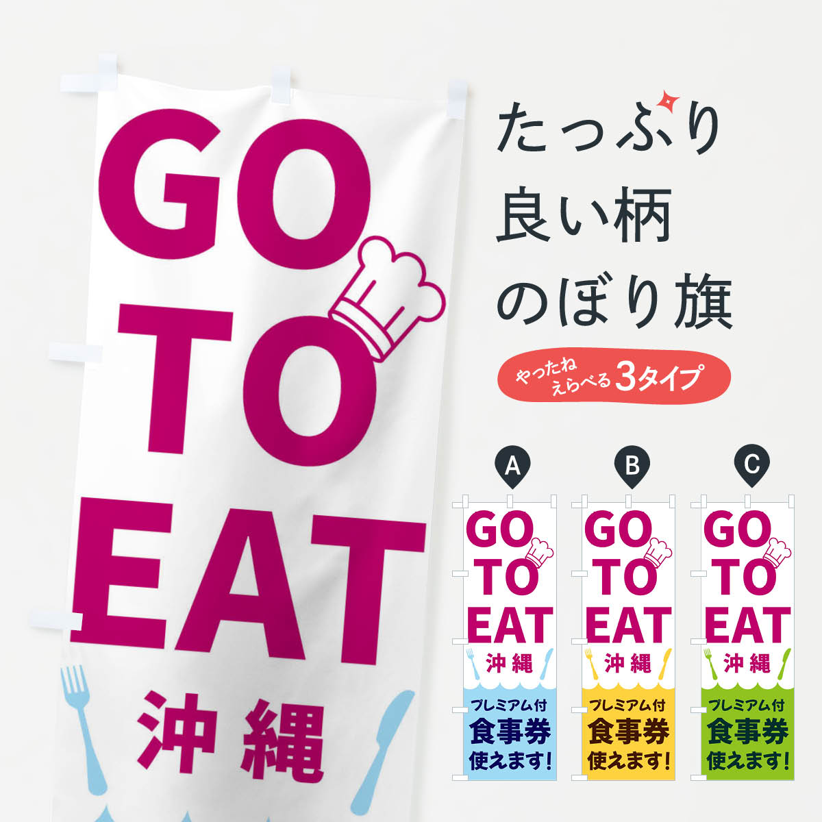 【ネコポス送料360】 のぼり旗 GOTOEAT沖縄のぼり 3GPS キャンペーン中 グッズプロ 【名入れできます+1..