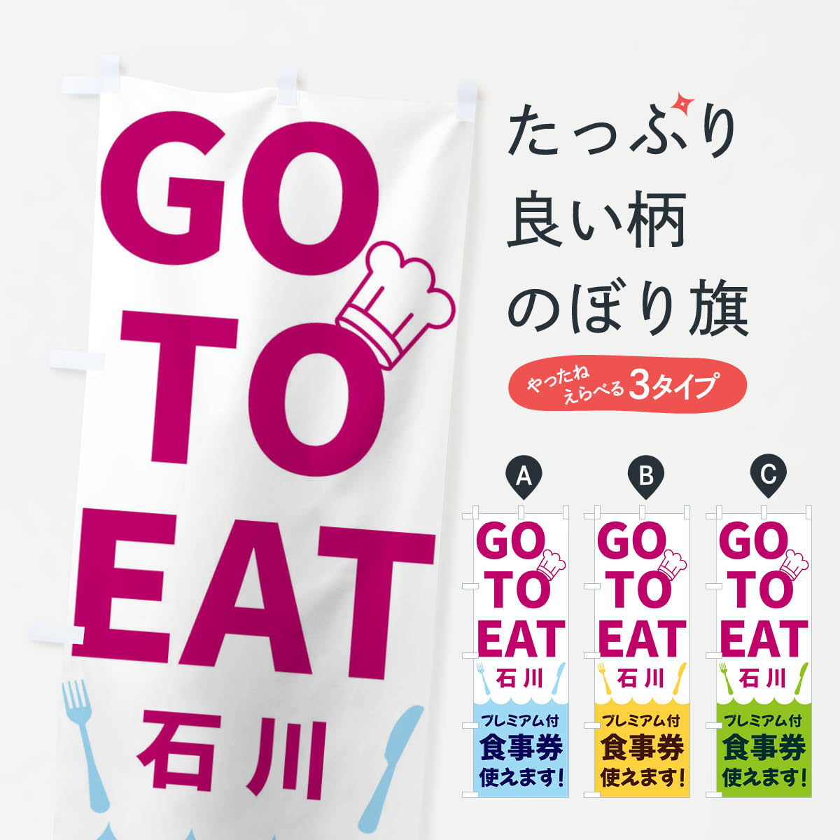  のぼり旗 GOTOEAT石川のぼり 3GRK キャンペーン中 グッズプロ 