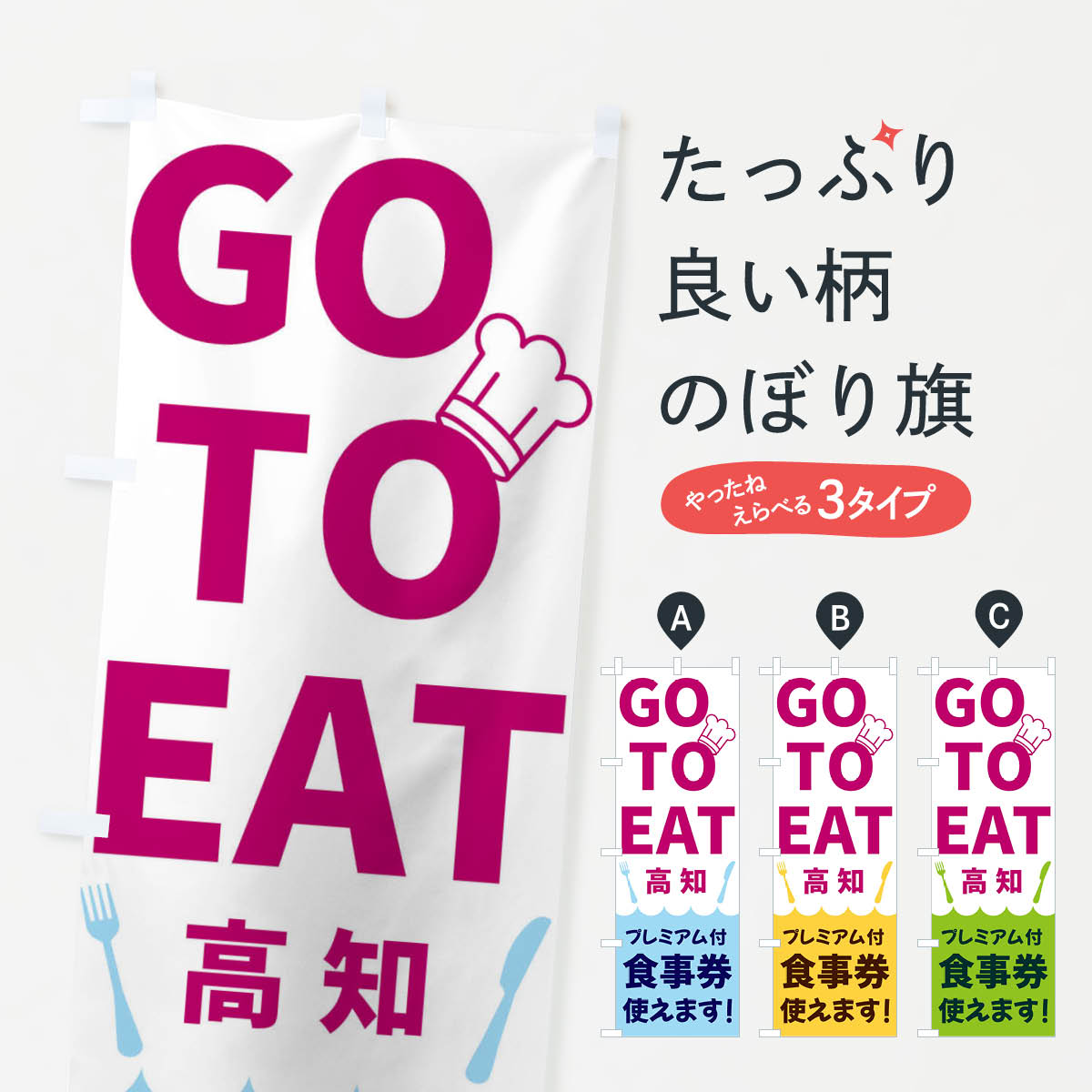 樂天商城 - 【ネコポス送料360】 のぼり旗 GOTOEAT高知のぼり 3GRN キャンペーン中 グッズプロ 【名入れできます+1017円】