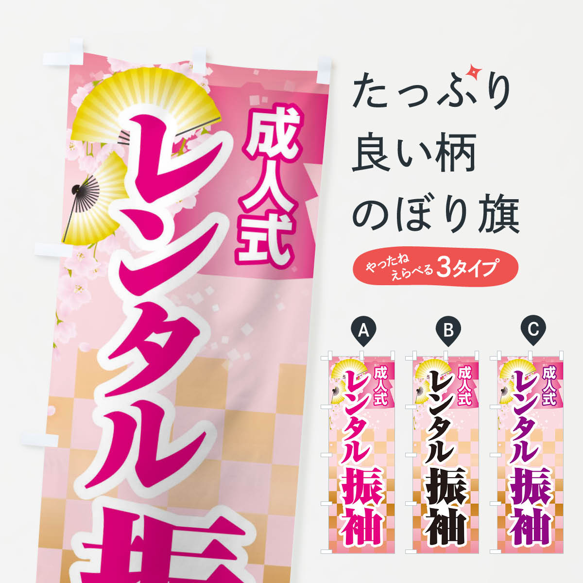 【ネコポス送料360】 のぼり旗 レンタル振袖・成人式・着物