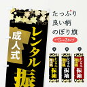【ネコポス送料360】 のぼり旗 レンタル振袖・成人式・着物のぼり 3GRL 着物・振り袖 グッズプロ 【名入れできます+1017円】