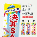 【ネコポス送料360】 のぼり旗 決算SALE・車のぼり 3GSG 決算セール グッズプロ 【名入れできます+1017円】