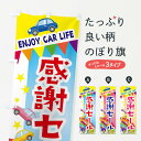 【ネコポス送料360】 のぼり旗 感謝セール・車のぼり 3GS5 感謝祭 グッズプロ 【名入れできます+1017円】