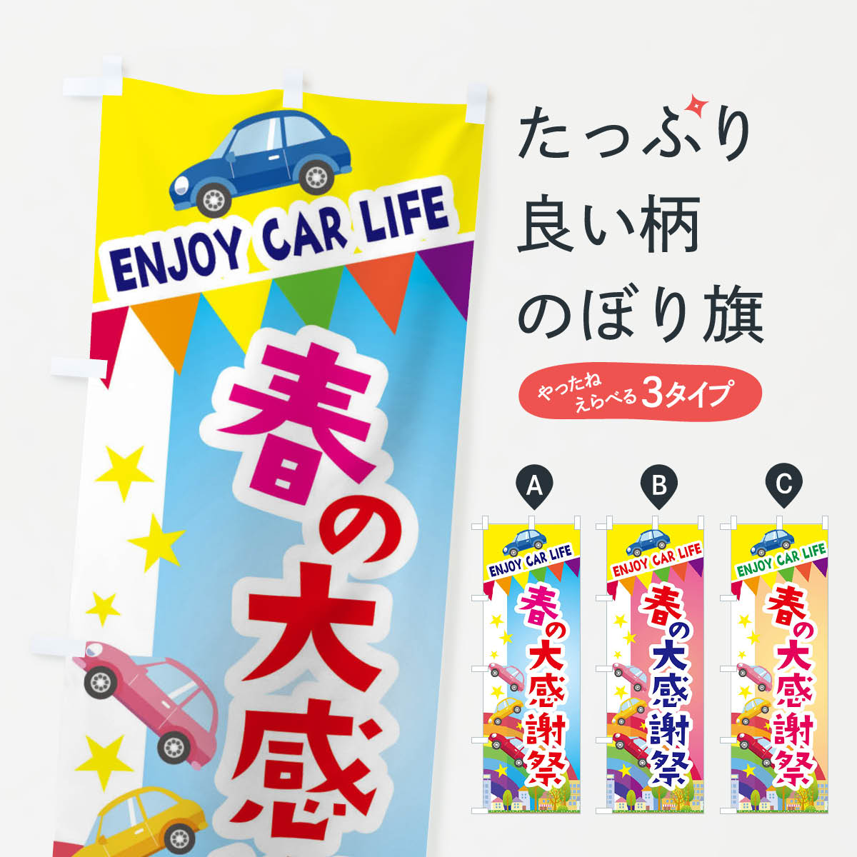 【ネコポス送料360】 のぼり旗 春の大感謝祭・車のぼり 3GSC グッズプロ 【名入れできます+1017円】