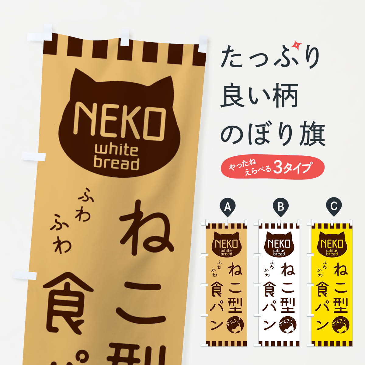 【ネコポス送料360】 のぼり旗 猫型食パンのぼり 3GU6 グッズプロ 【名入れできます+1017円】