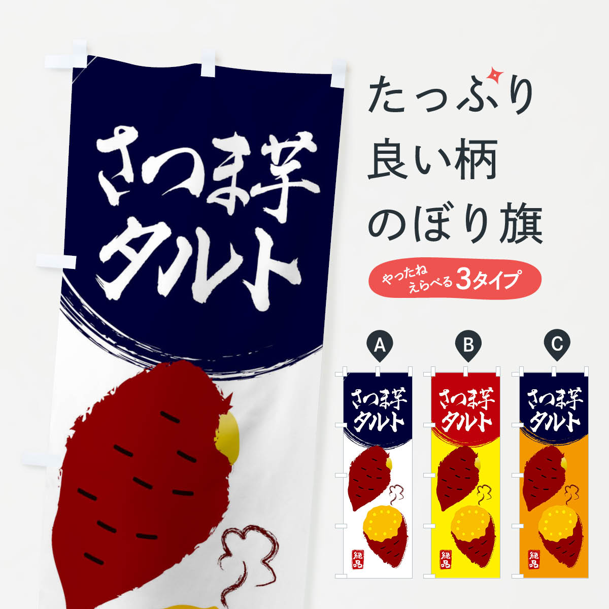 乐天商城 - 【ネコポス送料360】 のぼり旗 さつまいもタルト・さつまいも・さつま芋・野菜のぼり 3GWY スイーツ グッズプロ 【名入れできます+1017円】