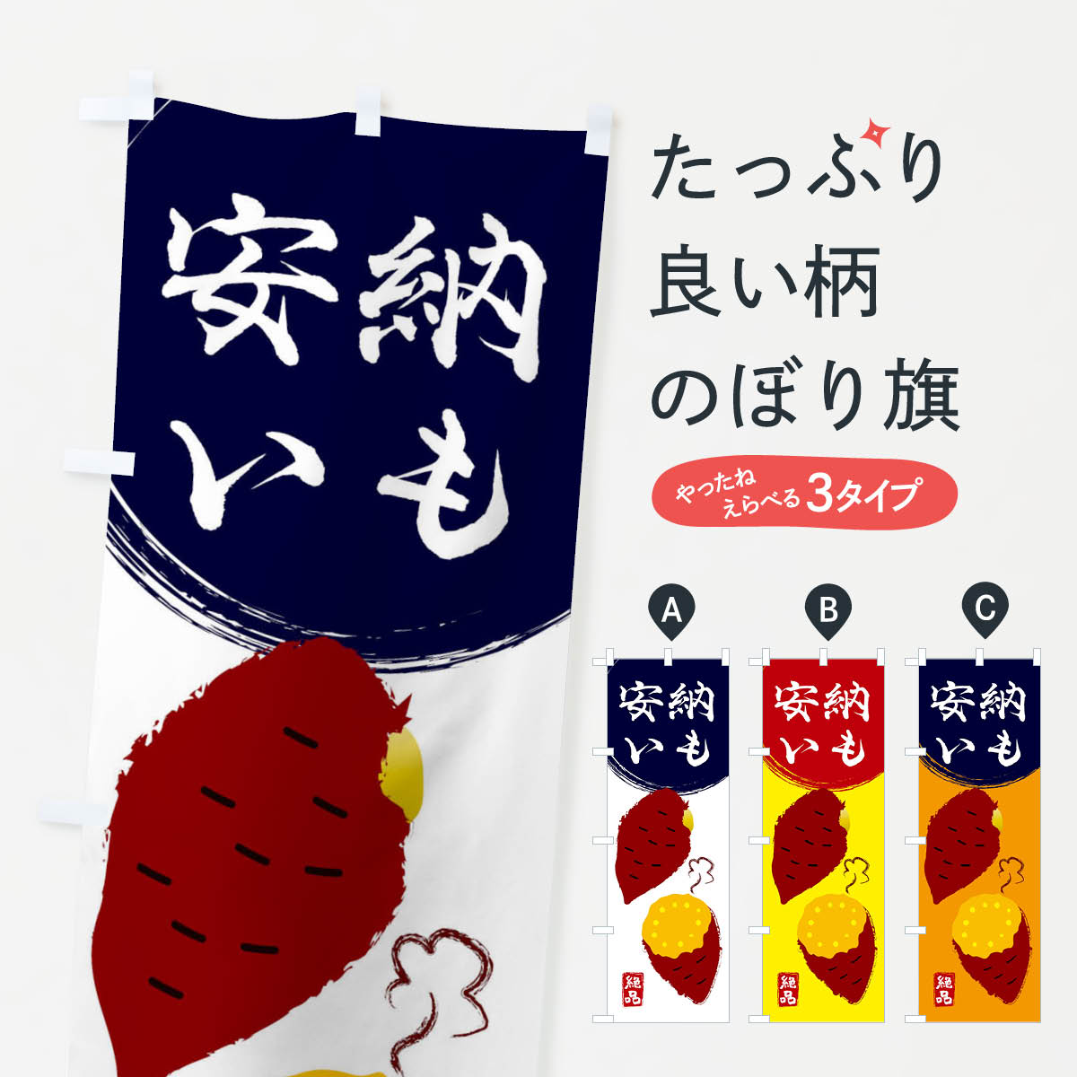 【ネコポス送料360】 のぼり旗 安納芋・さつまいも・さつま芋・野菜のぼり 3GWW グッズプロ グッズプロ グッズプロ