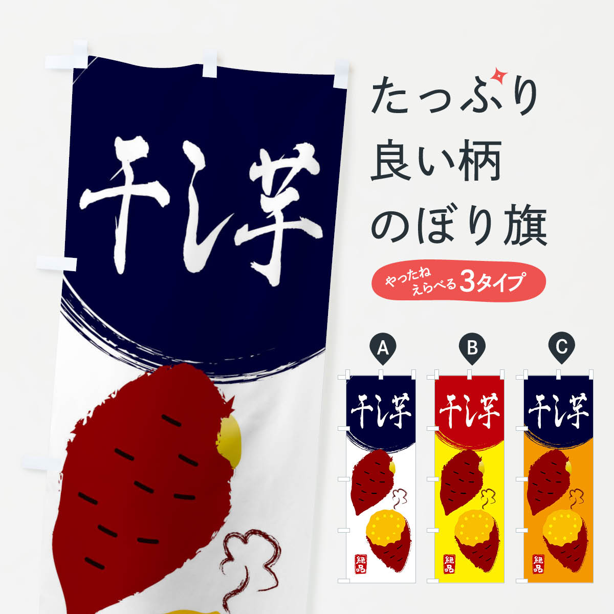 【ネコポス送料360】 のぼり旗 干し芋・さつまいも・さつま芋・野菜のぼり 3GW6 グッズプロ グッズプロ グッズプロ