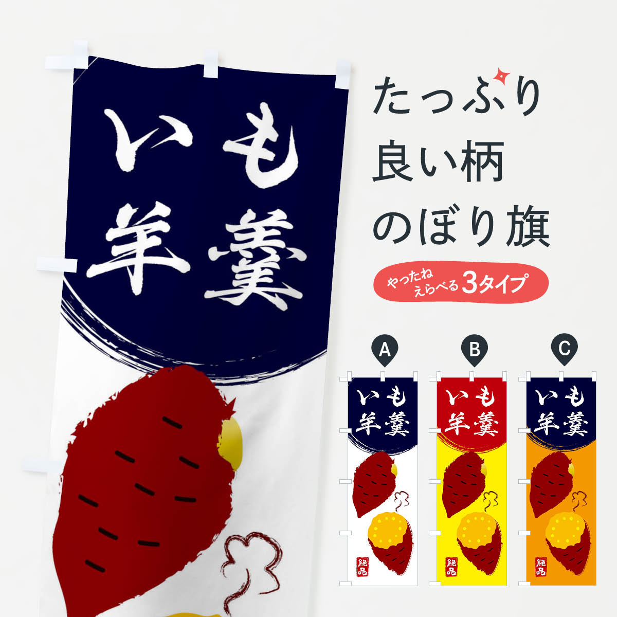 【ネコポス送料360】 のぼり旗 芋ようかん・さつまいも・さつま芋・野菜のぼり 3GWS 羊羹・寒天 グッズプロ 【名入れできます+1017円】