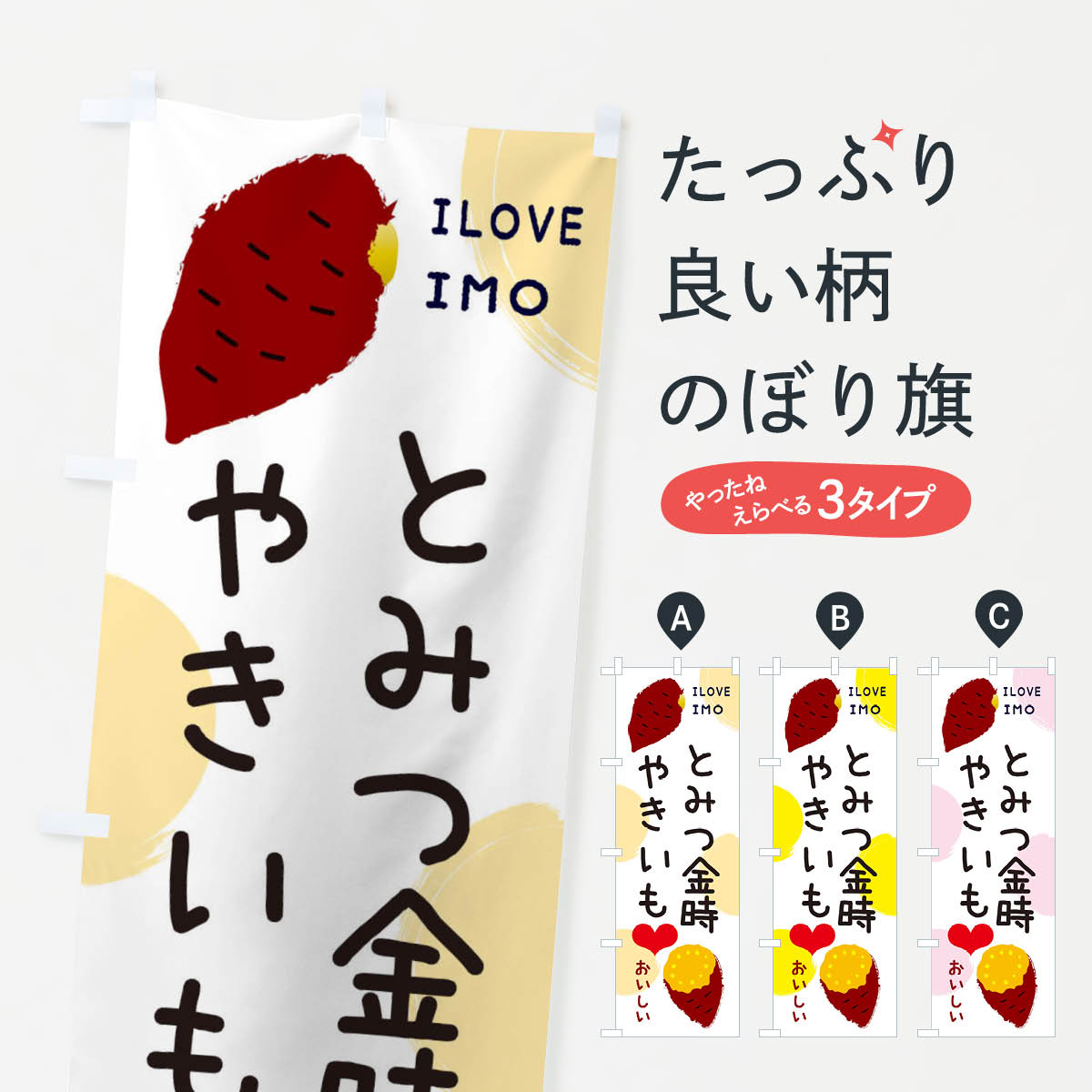 【全国送料360円】 のぼり旗 とみつ金時・焼き芋・さつまいものぼり 3NEE グッズプロ