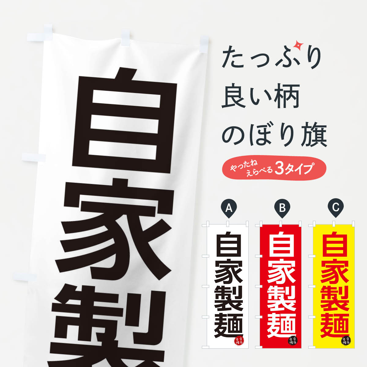 乐天商城 - 【ネコポス送料360】 のぼり旗 自家製麺のぼり 3N0E うどん グッズプロ 【名入れできます+1017円】