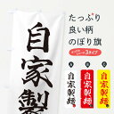【ネコポス送料360】 のぼり旗 自家製麺のぼり 3N03 うどん グッズプロ 【名入れできます】