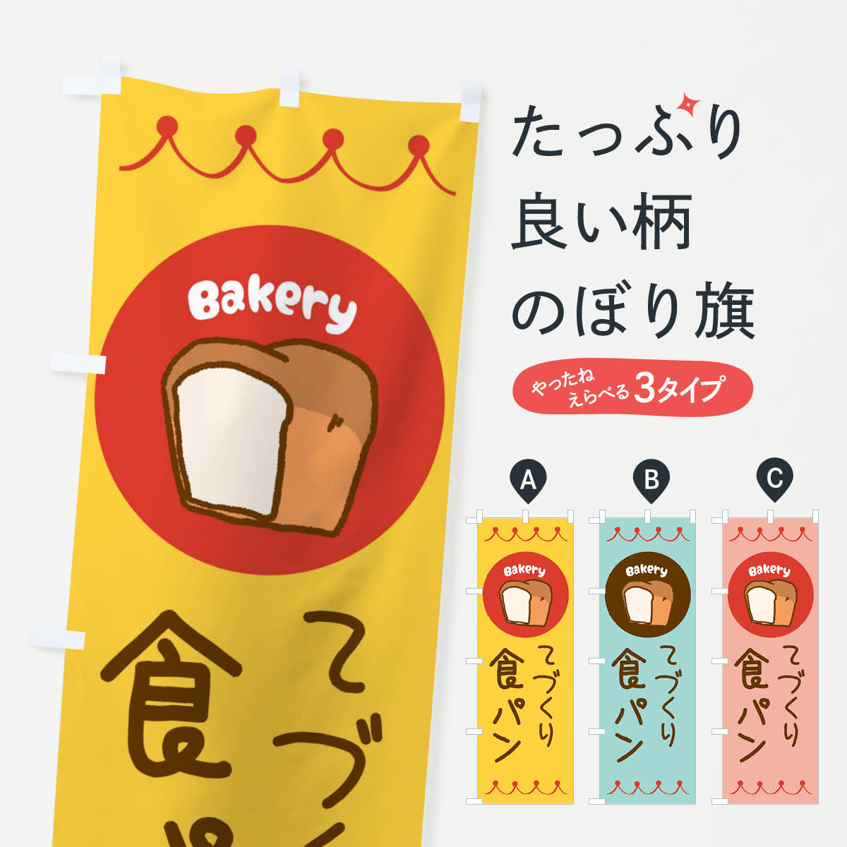 Rakuten - 【ネコポス送料360】 のぼり旗 手作り食パン・ベーカリー・パン・ぱんのぼり 3NT0 グッズプロ 【名入れできます+1017円】