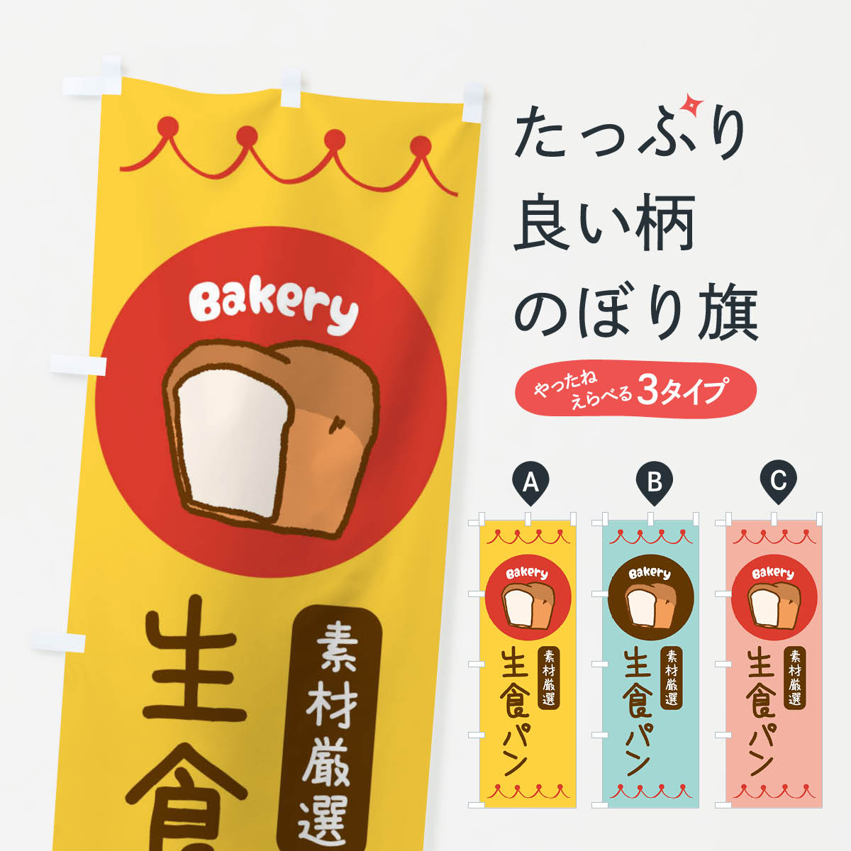 Streamer - 【ネコポス送料360】 のぼり旗 生食パン・ベーカリー・パン・ぱんのぼり 3NTY グッズプロ 【名入れできます+1017円】