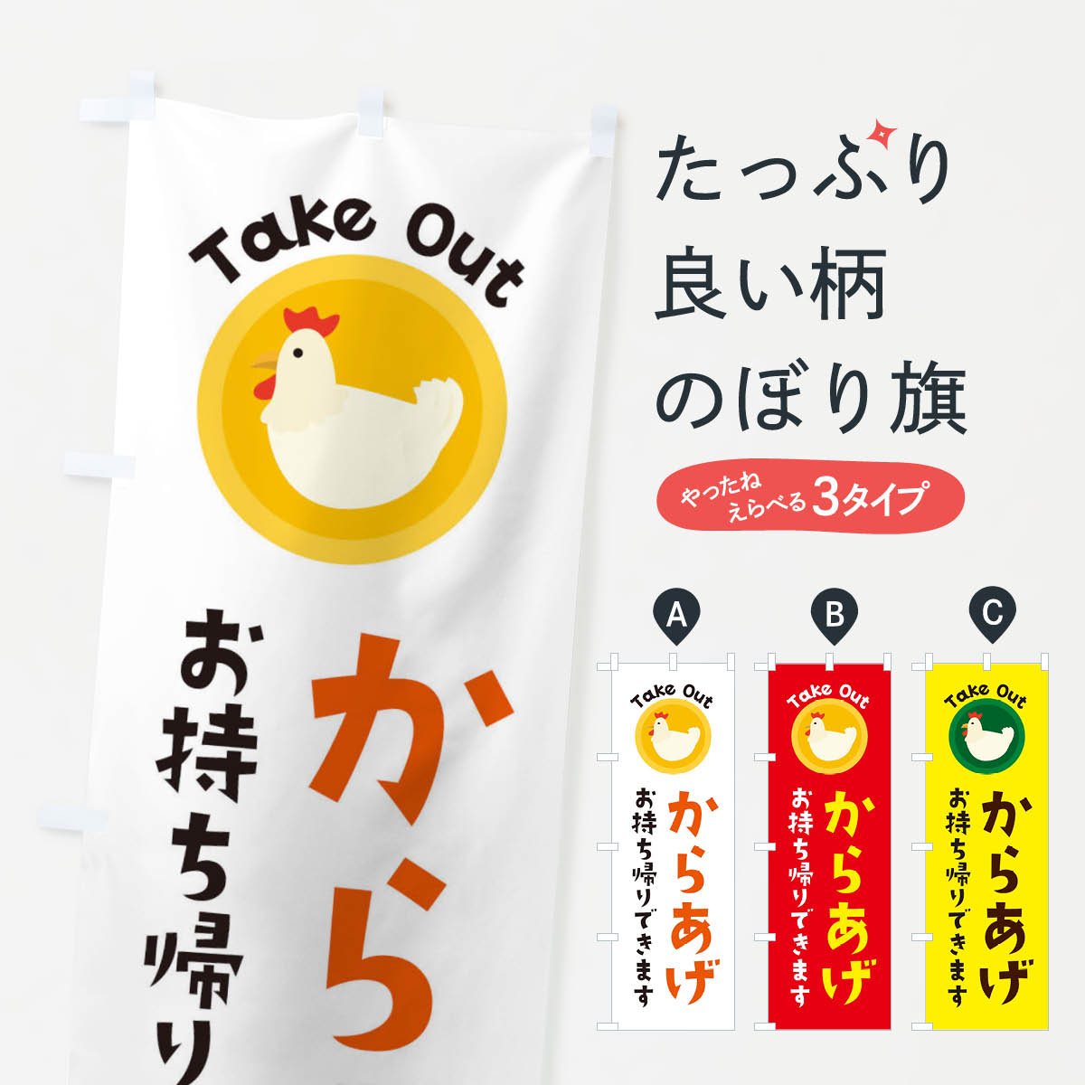 乐天商城 - 【ネコポス送料360】 のぼり旗 からあげお持ち帰りできますのぼり 3NT3 唐揚げ グッズプロ