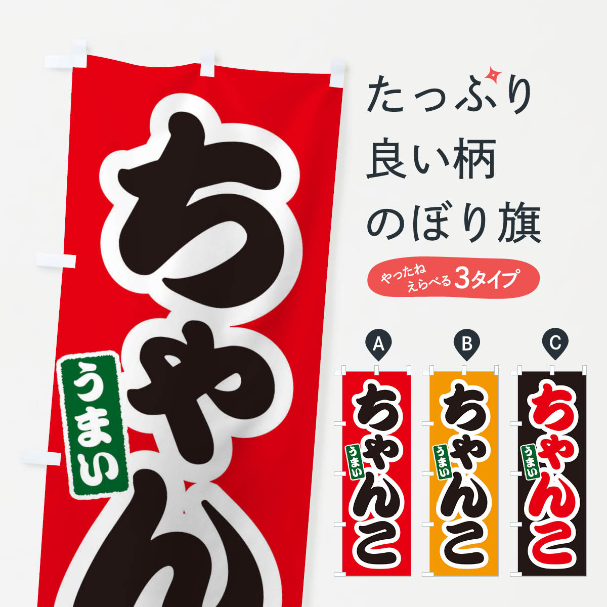 【ネコポス送料360】 のぼり旗 ちゃんこのぼり 3NTF 鍋料理 グッズプロ 【名入れできます+1017円】