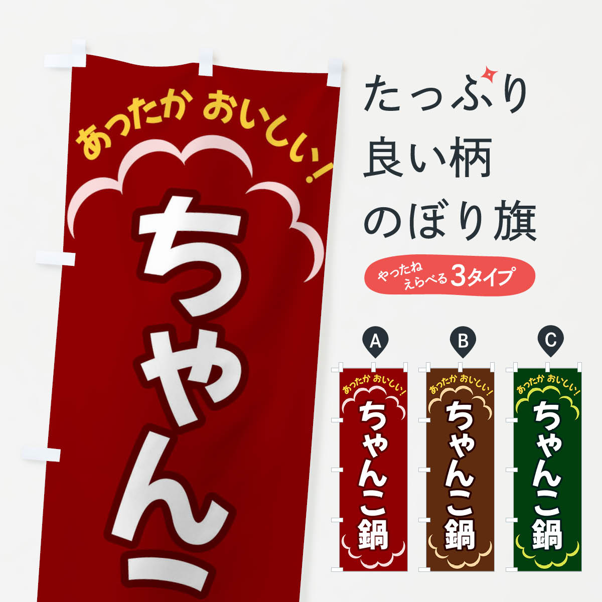 【ネコポス送料360】 のぼり旗 ちゃんこ鍋のぼり 3N72 鍋料理 グッズプロ 【名入れできます+1017円】