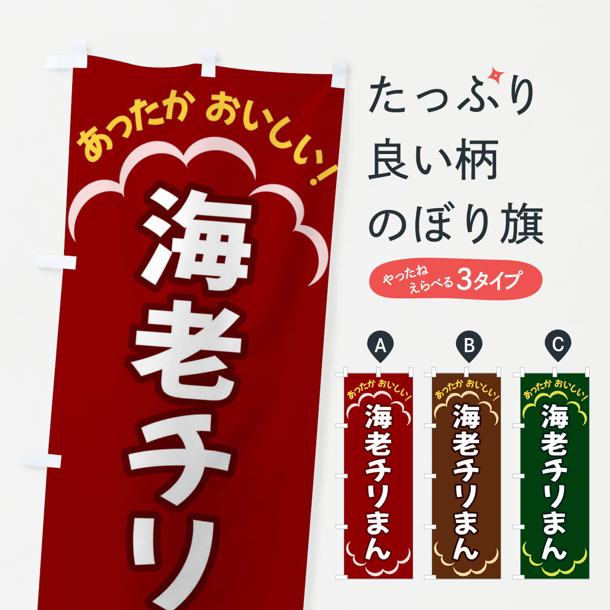 【ネコポス送料360】 のぼり旗 海老チリまんのぼり 3N1E 中華まん グッズプロ 【名入れできます+1017円】