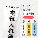 【ネコポス送料360】 のぼり旗 空気入れ無料のぼり 3N1N 自転車修理 グッズプロ 【名入れできます+1017円】