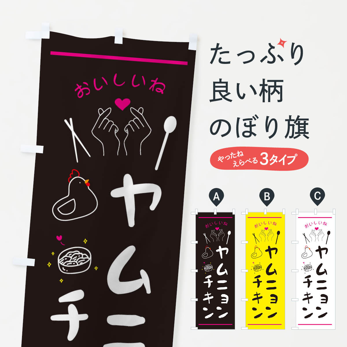【ネコポス送料360】 のぼり旗 ヤムニョンチキン・台湾グルメのぼり 3N2L 韓国料理 グッズプロ 【名入れできます+1017円】