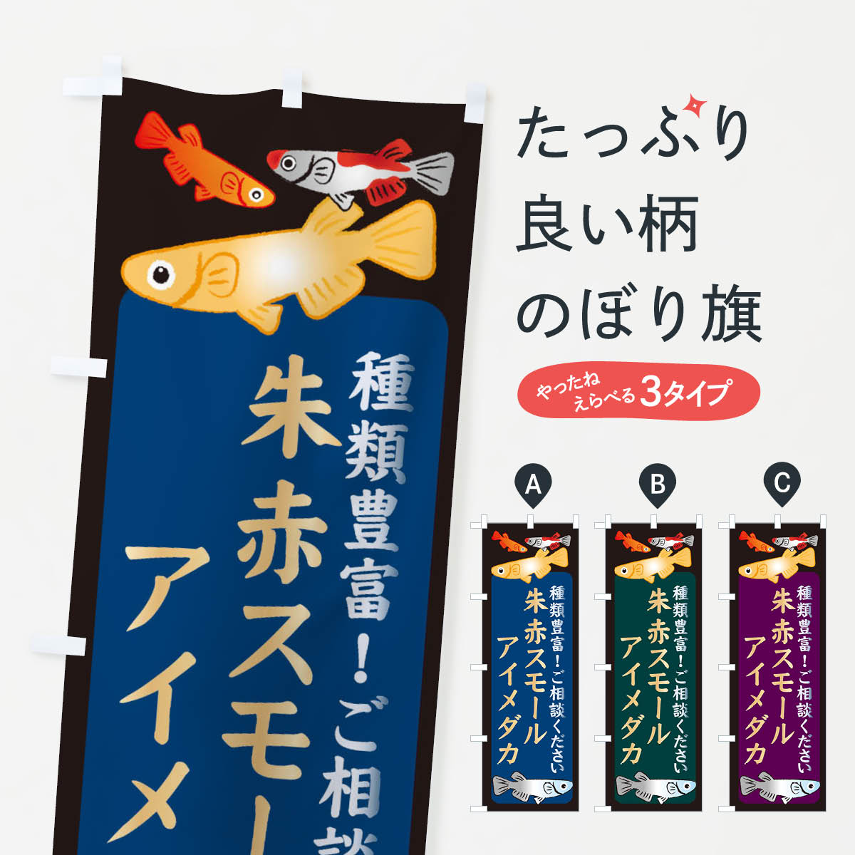 一枚一枚、職人の目で仕上げる美しいのぼり自社設備で丁寧に印刷・仕上げ。生地の目を生かした高精細プリントで、色の深みと艶やかさにこだわりました。たった1枚で店頭の空気が変わる風にはためくたび、色が“動く”。視線を集め、用件を伝え、写真にも残る。のぼり旗は手軽で扱いやすく、多くのお店で活用されています。並べるだけで統一感カラーを交互に、もしくは同色で揃えるだけでお店のトーンが整います。季節・業種ごとの入れ替えも簡単。 店舗外観の印象がガラリと変わります交互に並べて華やか、統一感UP風にはためくたびに目を引く、高発色プリント。店頭の印象づくりに最適で、入店率アップが期待できます。使う場所に“ぴったり”合わせるチチ位置・サイズ変更に対応。のぼり／横幕のセット展開もOK。店前・イベント会場・屋内外、用途に合わせて最適化します。名入れ・ロゴ入れ店舗名やロゴを入れて“自分だけののぼり”に。認知向上や予約促進に役立ちます。デザイン依頼経験豊富なデザイナーが、目的に沿って最適なデザインをご提案。メモや手描き原稿からでもOK。入稿形式いろいろ入稿のぼりは Illustrator / Photoshop / Affinity / Canva に対応。テンプレートを入手多彩なオプションチチ位置・棒袋縫い・補強縫製・フリルなど、仕様を自由に選べます。仕様・加工の詳細約88％が「また利用したい」発色のきれいさ・使いやすさで高評価。アンケートでは88.1％のお客様が再利用意向と回答。※ 当社継続アンケート（Googleフォーム／回答59件）の結果です。環境配慮のインクを採用スイスのエコテックス&reg;『ECO PASSPORT』認証インクを使用。安心と品質、そして持続可能性を両立しています。似ている他のデザインスペック印刷フルカラーダイレクト印刷重量約80g素材のぼり生地：ポンジ（テトロンポンジ）[おすすめ]丈夫で高級感のあるトロピカル生地に変更可能（裏抜け減）チチポールを通す輪。チチの色変更も可能対応ポール例：最大全長3m、直径2.2cm／2.5cmポール・注水台は別売り：スタートセット包装個別包装（PE袋）／包装時：約20×25cm横幕に変更決済時の備考欄に「横幕の画像確認希望」とご記入ください縫製四辺ヒートカット仕上げ。四辺補強縫製・棒袋縫いに対応 防炎加工＋2営業日。防炎加工・商標保護されているデザインは、権利者の許可がある場合のみ使用できます。・誤解を招く表記（例：AED非設置なのに表示など）は使用できません。・屋外向け薄手生地。寿命目安：約3?6ヶ月（使用環境により変動）。・荒天時は屋内退避で長持ち。濡れたまま放置は色ムラ・色移りの原因。・約3ヶ月ごとのデザイン更新がおすすめ。・洗濯・アイロンは可能ですが、色落ち等にご注意ください（自己責任）。場所に合わせてサイズを選べますサイズの選び方お届けの目安