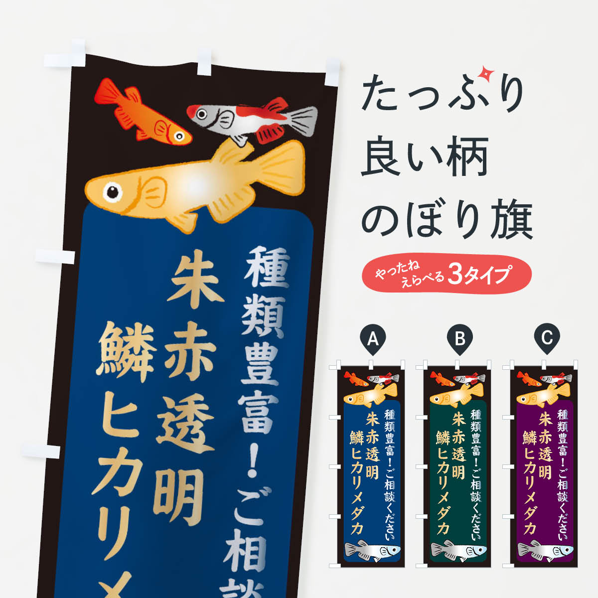 【ネコポス送料360】 のぼり旗 朱赤透明鱗ヒカリメダカ・めだかのぼり 3N31 グッズプロ 【名入れできます+1017円】(3.0)
