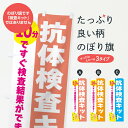 【ネコポス送料360】 のぼり旗 抗体検査キット・10分で結果がわかるのぼり 3N3R 医療・福祉 グッズプロ