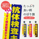 【全国送料360円】 のぼり旗 抗体検査キット・20分のぼり 3N3S 医療・福祉 グッズプロ