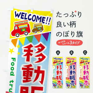【ネコポス送料360】 のぼり旗 移動販売・キッチンカー・フードトラックのぼり 3NF0 テイクアウト・お持帰り グッズプロ 【名入れできます】