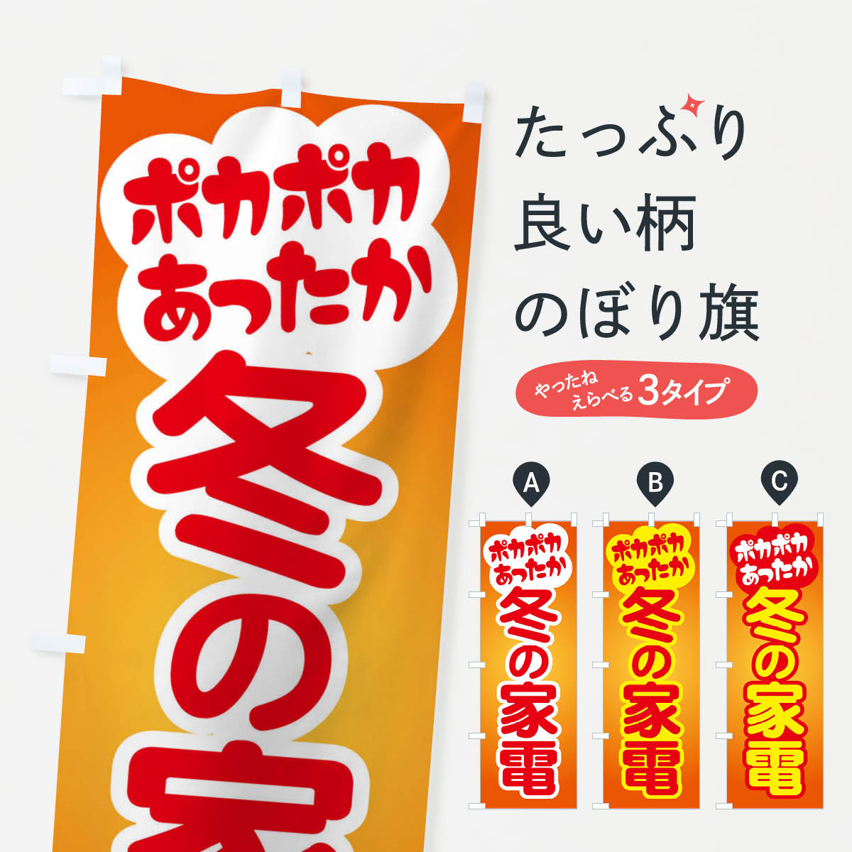  のぼり旗 冬の家電・あったか生活・暖房支度のぼり 3NF9 家電・電器 グッズプロ 