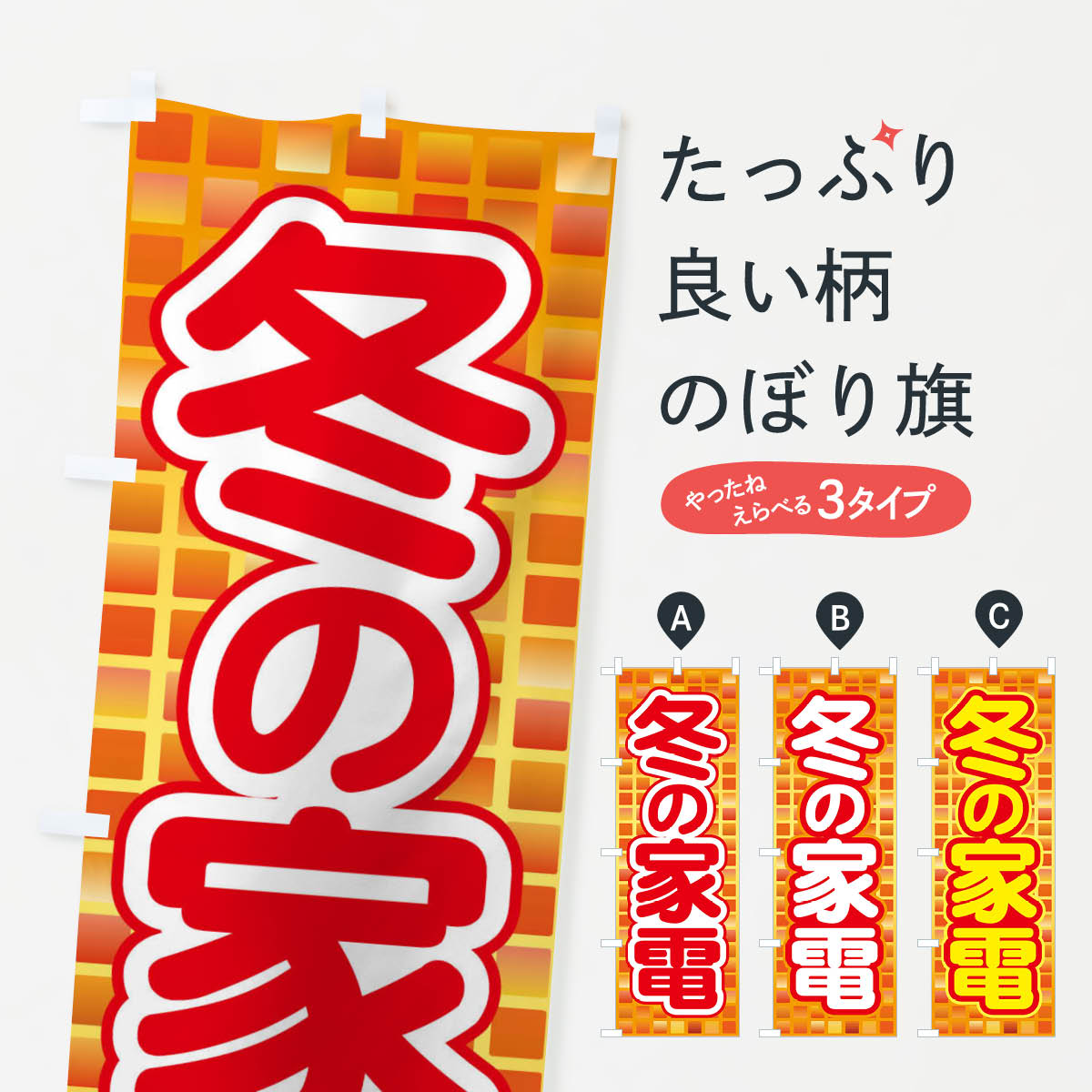 一枚一枚、職人の目で仕上げる美しいのぼり自社設備で丁寧に印刷・仕上げ。生地の目を生かした高精細プリントで、色の深みと艶やかさにこだわりました。たった1枚で店頭の空気が変わる風にはためくたび、色が“動く”。視線を集め、用件を伝え、写真にも残る。のぼり旗は手軽で扱いやすく、多くのお店で活用されています。並べるだけで統一感カラーを交互に、もしくは同色で揃えるだけでお店のトーンが整います。季節・業種ごとの入れ替えも簡単。 店舗外観の印象がガラリと変わります交互に並べて華やか、統一感UP風にはためくたびに目を引く、高発色プリント。店頭の印象づくりに最適で、入店率アップが期待できます。使う場所に“ぴったり”合わせるチチ位置・サイズ変更に対応。のぼり／横幕のセット展開もOK。店前・イベント会場・屋内外、用途に合わせて最適化します。名入れ・ロゴ入れ店舗名やロゴを入れて“自分だけののぼり”に。認知向上や予約促進に役立ちます。デザイン依頼経験豊富なデザイナーが、目的に沿って最適なデザインをご提案。メモや手描き原稿からでもOK。入稿形式いろいろ入稿のぼりは Illustrator / Photoshop / Affinity / Canva に対応。テンプレートを入手多彩なオプションチチ位置・棒袋縫い・補強縫製・フリルなど、仕様を自由に選べます。仕様・加工の詳細約88％が「また利用したい」発色のきれいさ・使いやすさで高評価。アンケートでは88.1％のお客様が再利用意向と回答。※ 当社継続アンケート（Googleフォーム／回答59件）の結果です。環境配慮のインクを採用スイスのエコテックス&reg;『ECO PASSPORT』認証インクを使用。安心と品質、そして持続可能性を両立しています。似ている他のデザインスペック印刷フルカラーダイレクト印刷重量約80g素材のぼり生地：ポンジ（テトロンポンジ）[おすすめ]丈夫で高級感のあるトロピカル生地に変更可能（裏抜け減）チチポールを通す輪。チチの色変更も可能対応ポール例：最大全長3m、直径2.2cm／2.5cmポール・注水台は別売り：スタートセット包装個別包装（PE袋）／包装時：約20×25cm横幕に変更決済時の備考欄に「横幕の画像確認希望」とご記入ください縫製四辺ヒートカット仕上げ。四辺補強縫製・棒袋縫いに対応 防炎加工＋2営業日。防炎加工・商標保護されているデザインは、権利者の許可がある場合のみ使用できます。・誤解を招く表記（例：AED非設置なのに表示など）は使用できません。・屋外向け薄手生地。寿命目安：約3?6ヶ月（使用環境により変動）。・荒天時は屋内退避で長持ち。濡れたまま放置は色ムラ・色移りの原因。・約3ヶ月ごとのデザイン更新がおすすめ。・洗濯・アイロンは可能ですが、色落ち等にご注意ください（自己責任）。場所に合わせてサイズを選べますサイズの選び方お届けの目安