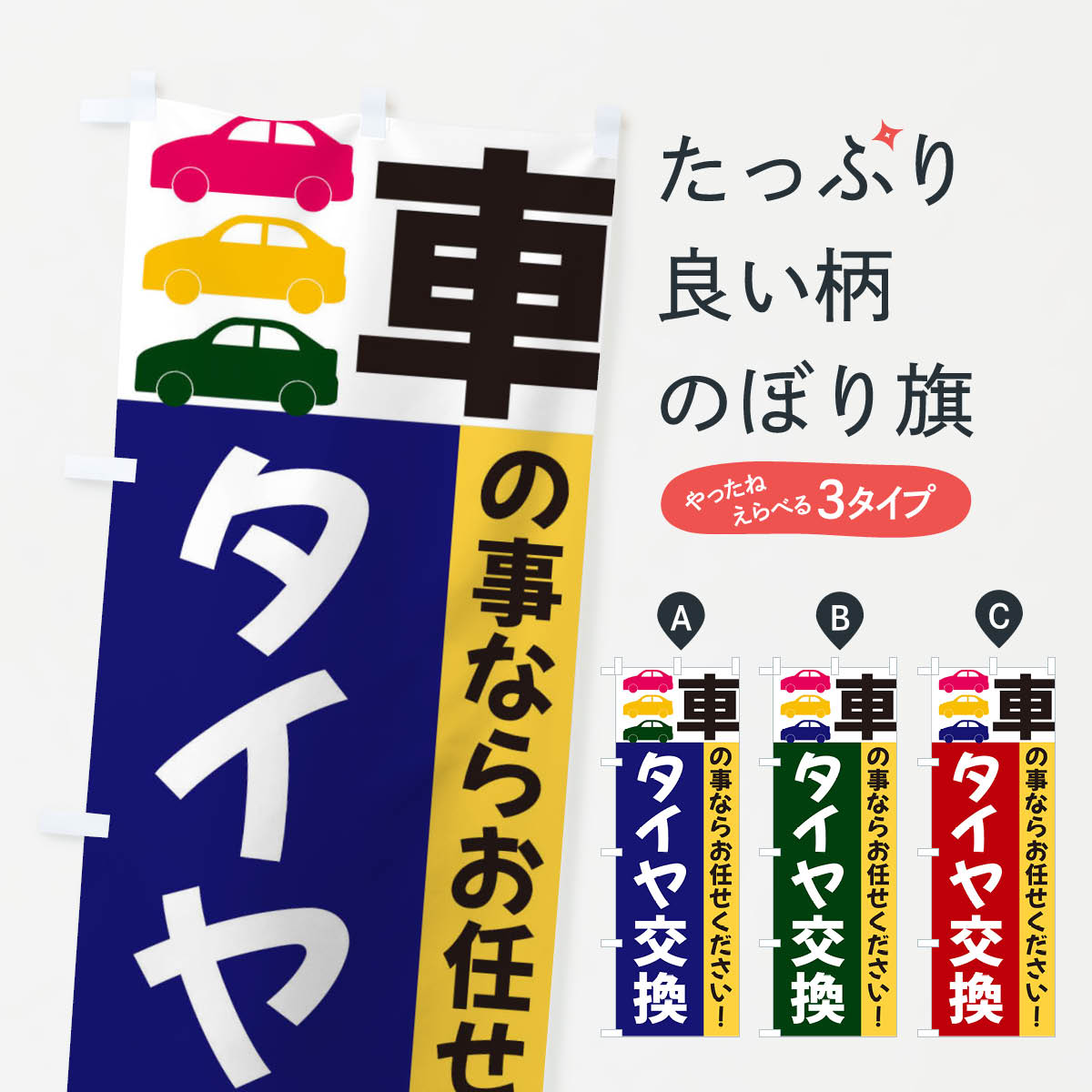 樂天商城 - 【ネコポス送料360】 のぼり旗 タイヤ交換のぼり 3N4Y グッズプロ 【名入れできます+1017円】