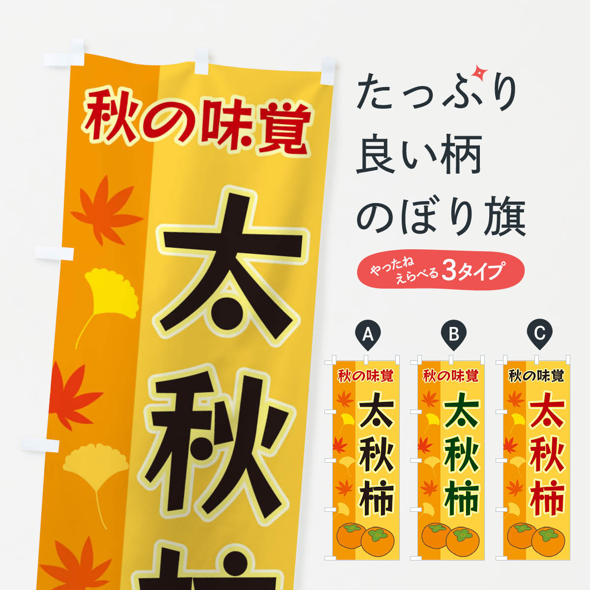 Rakuten - 【ネコポス送料360】 のぼり旗 太秋柿のぼり 3N4A かき・柿 グッズプロ 【名入れできます+1017円】