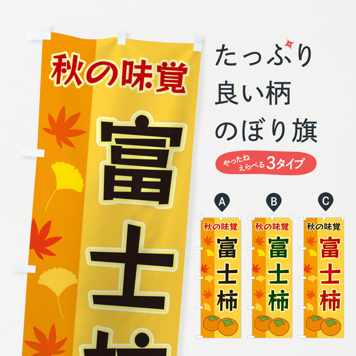 【ネコポス送料360】 のぼり旗 富士柿のぼり 3N4H かき・柿 グッズプロ グッズプロ