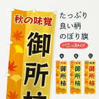 【ネコポス送料360】 のぼり旗 御所柿のぼり 3N48 かき・柿 グッズプロ