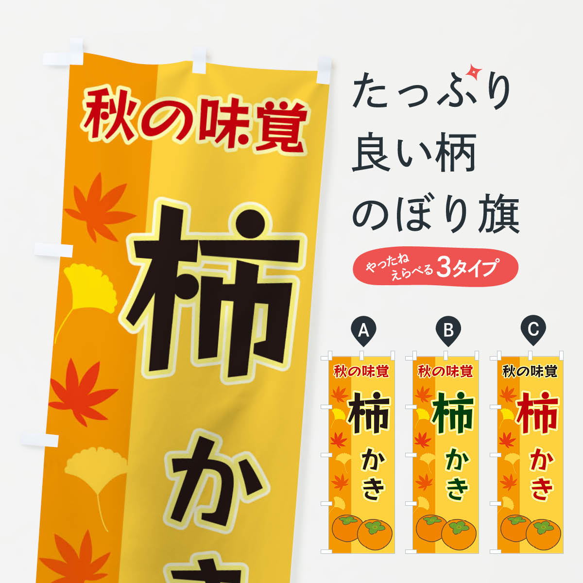 【ネコポス送料360】 のぼり旗 柿のぼり 3NG0 かき・柿 グッズプロ 【名入れできます+1017円】